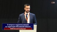 О вопросах недропользования на территории Московской области. ТЮРИН Виталий Альбертович