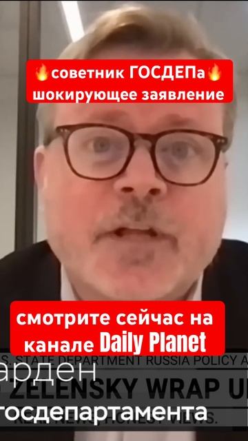 Советник ГОСДЕПа • шокировал Запад #украина #россия #война
