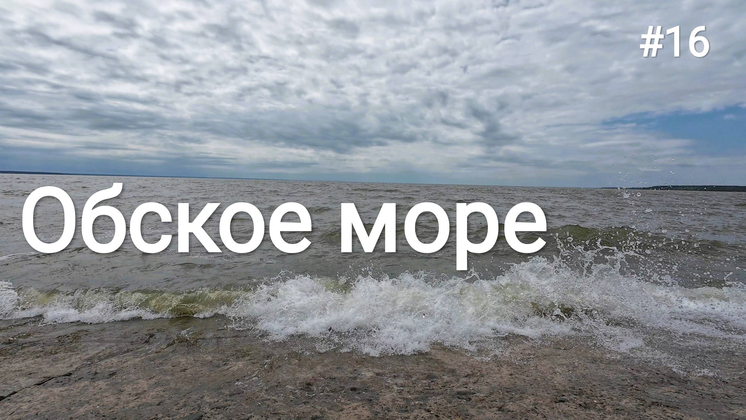 16. Новосибирск, Бердск, начало Чуйского тракта!