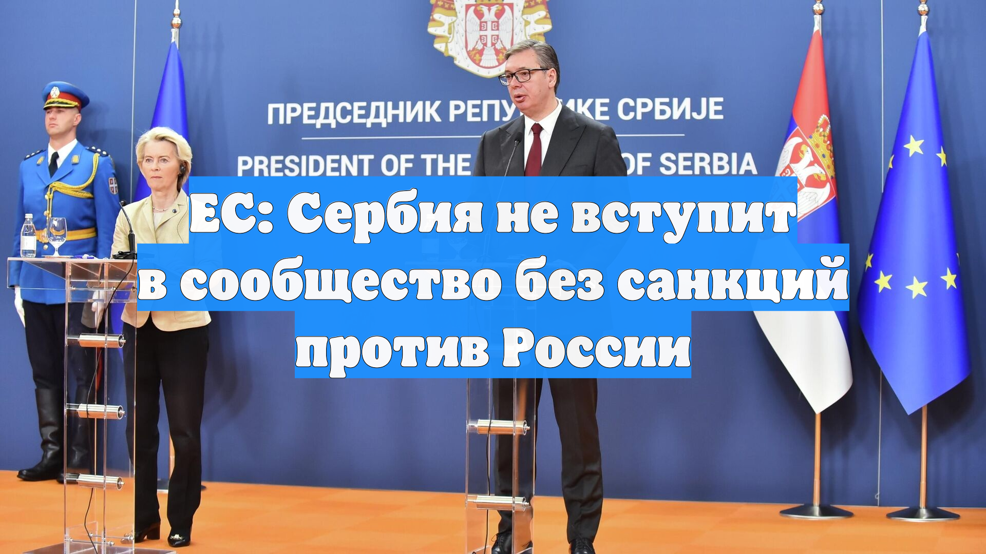ЕС: Сербия не вступит в сообщество без санкций против России