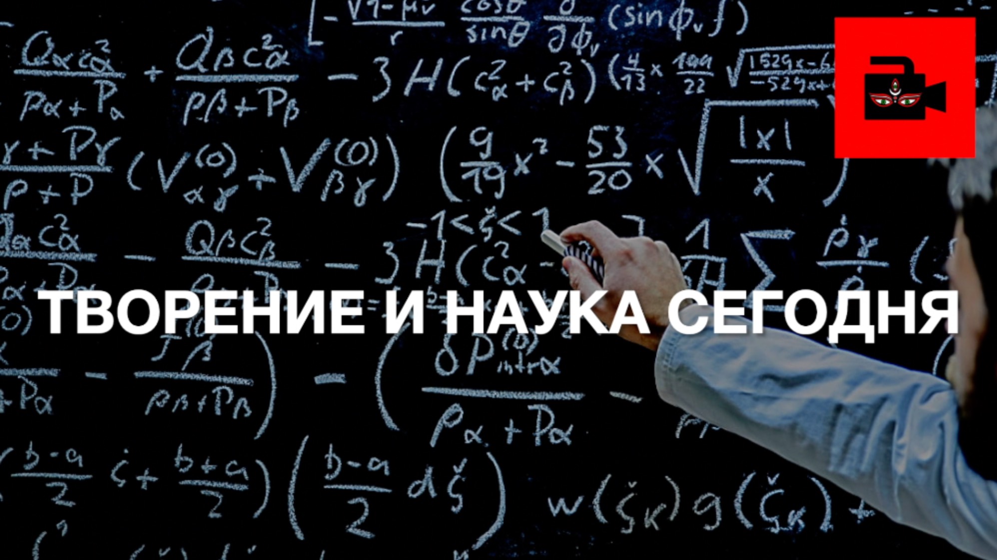🌍 СПЕЦ 7. 2 ч. Индолог А. Игнатьев. Творение вселенной в индуизме и современная академическая наука
