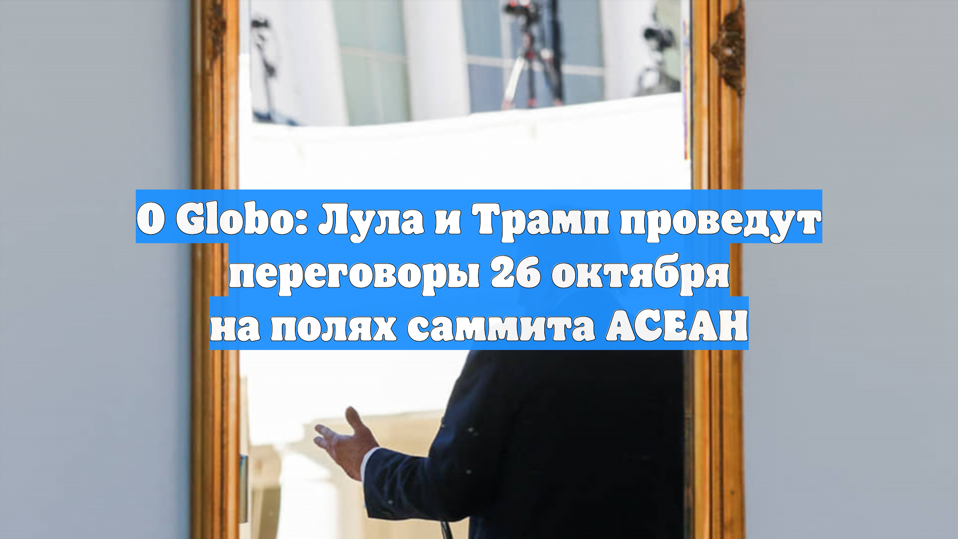 O Globo: Лула и Трамп проведут переговоры 26 октября на полях саммита АСЕАН