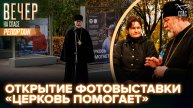 Открытие фотовыставки «Церковь помогает»