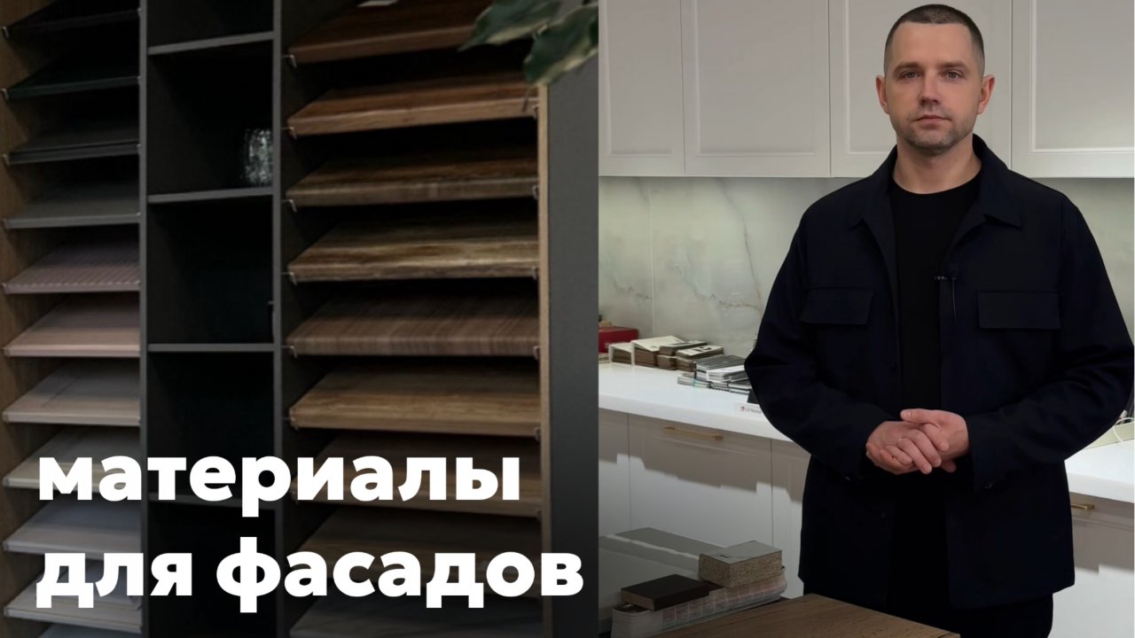 Материалы для фасадов. ЛДСП, МДФ, АГТ и др.