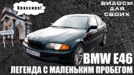 Мечта из 90-х за 700к / БМВ е46 / Легенда жива?