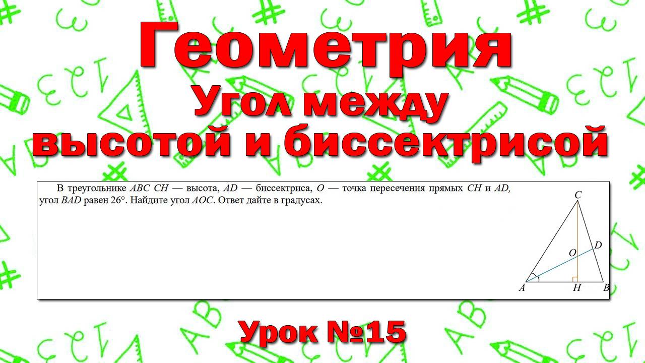 В треугольнике ABC CH  — высота, AD  — биссектриса, O  — точка пересечения прямых CH и AD