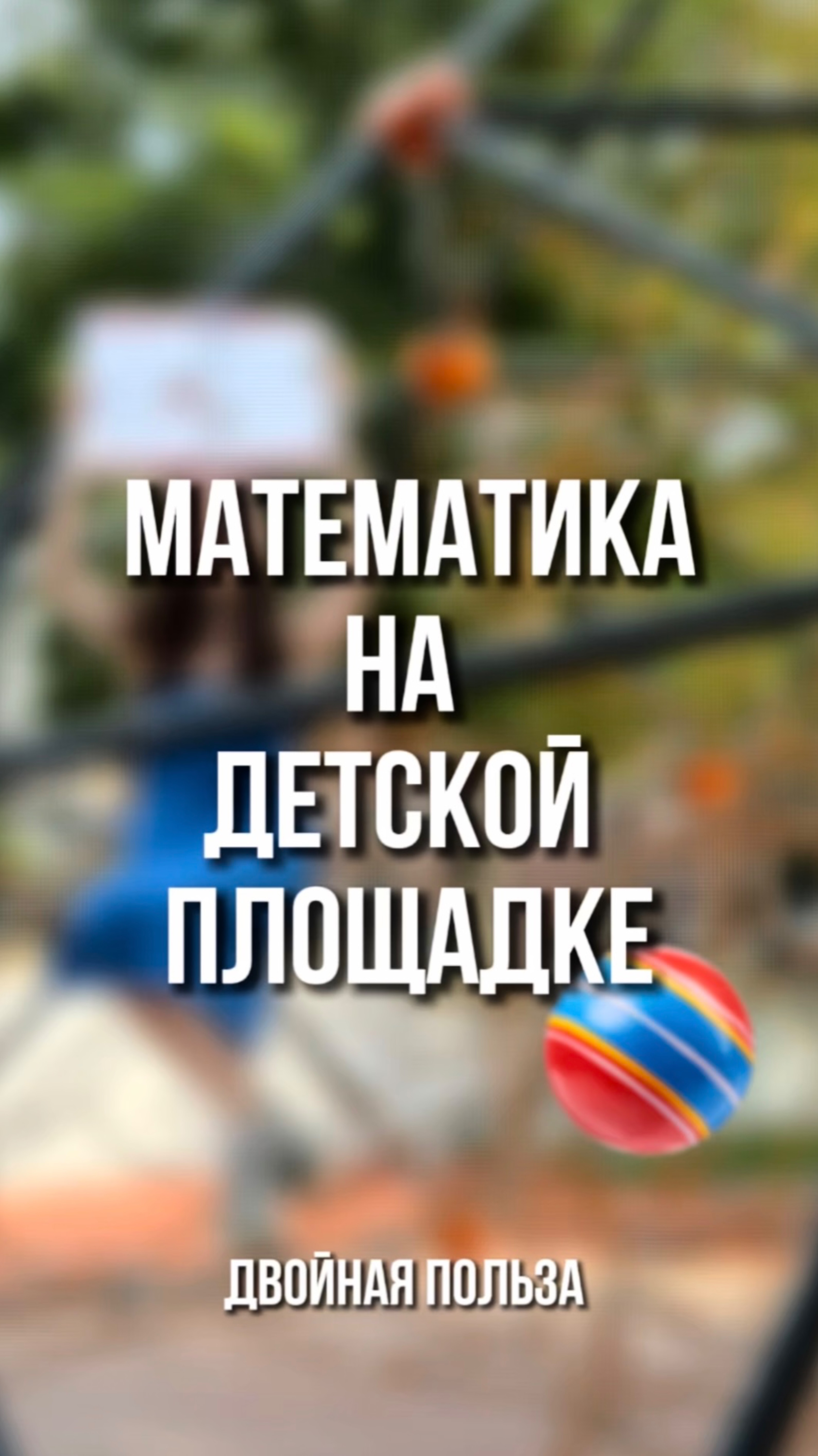 Математика на детской площадке 🥰