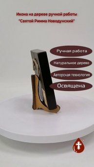 Святой Римма Новодунский, арт В100, 9x12x1,8 см