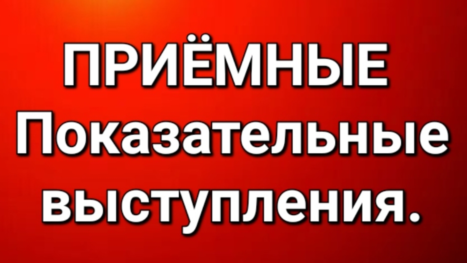 Приёмные/Обзор.