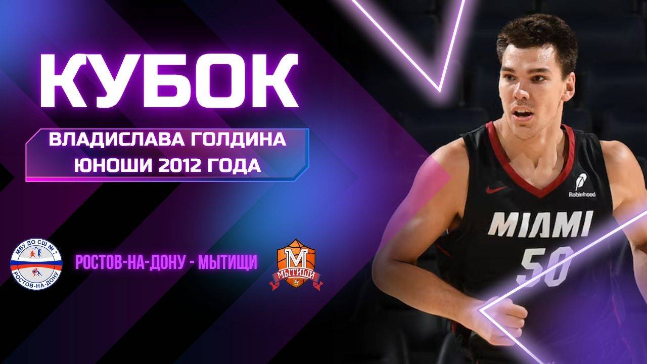 Ростов-на-Дону - Мытищи | Кубок Владислава Голдина | Юноши 2012