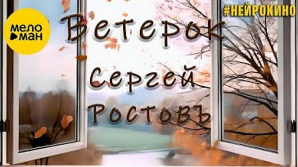 Сергей РостовЪ - Ветерок