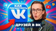 Как посмотреть друзей в вк?