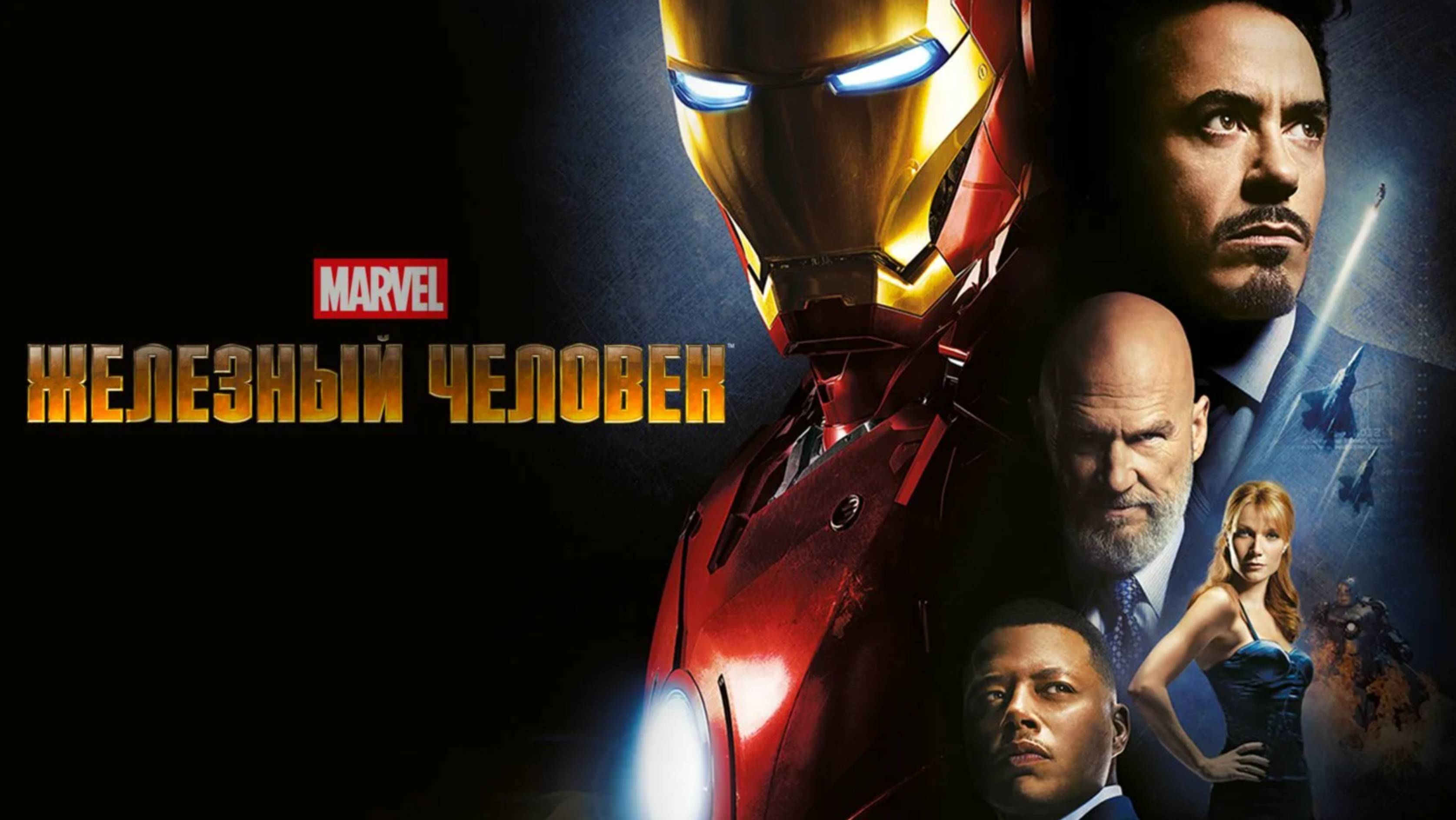 Железный человек 2008 - смотрим с Ильёй