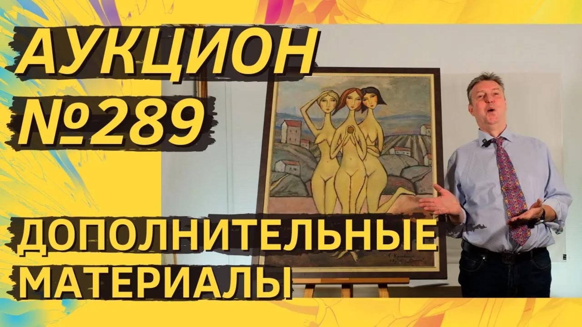Аукцион ArtSale.info № 289. Дополнительные материалы