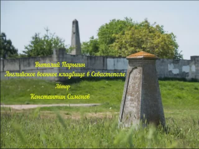 Виталий Парыгин - Английское военное кладбище в Севастополе2