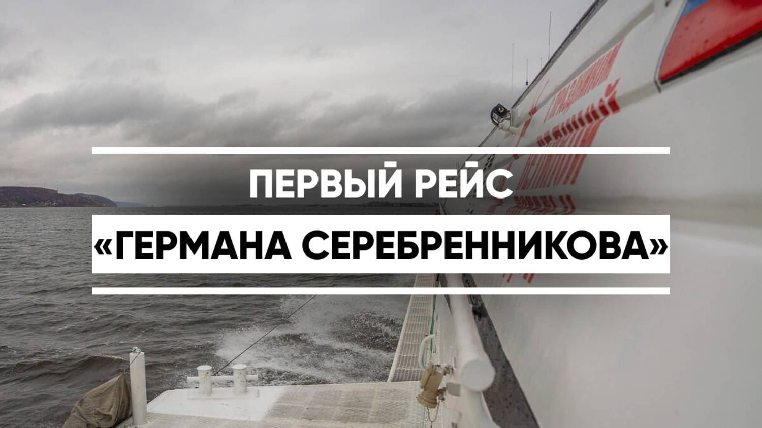 Первый рейс «Германа Серебренникова»