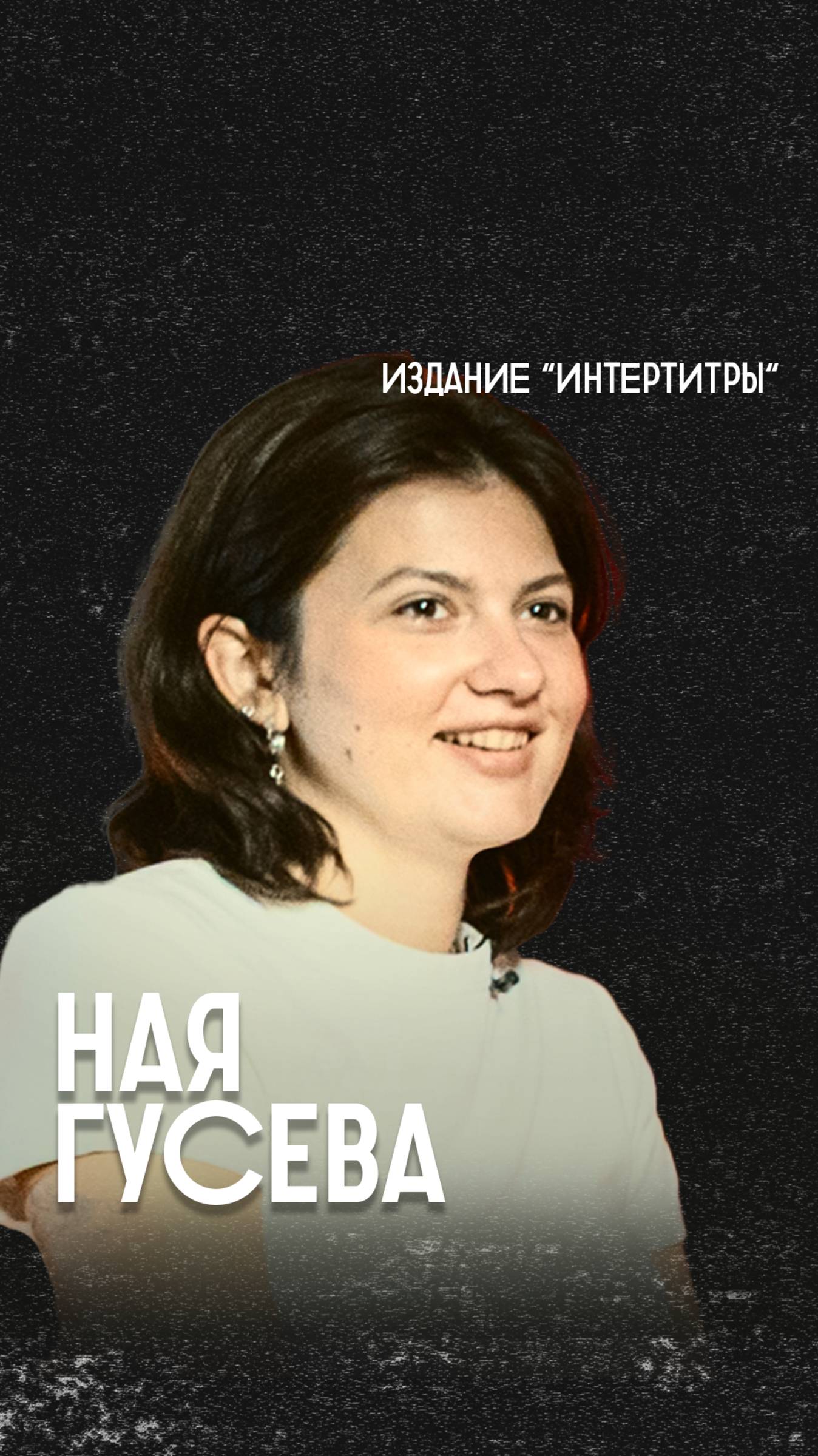 Превью интервью с Наей Гусевой