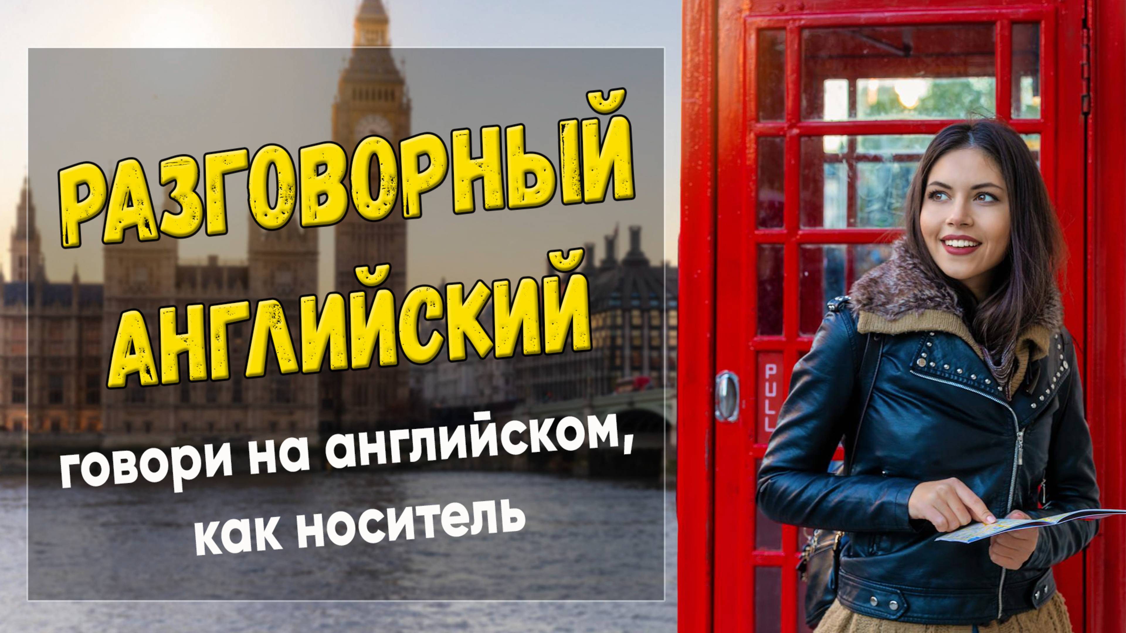 Разговорный английский. Говори, как носитель #6