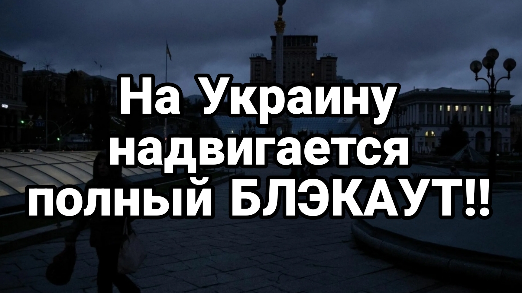 НА УКРАИНУ НАДВИГАЕТСЯ ПОЛНЫЙ БЛЭКАУТ!