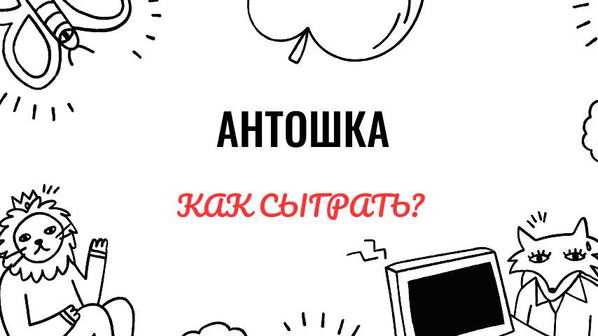 Антошка. Как играть на фортепиано. Видеоуроки фортепиано.