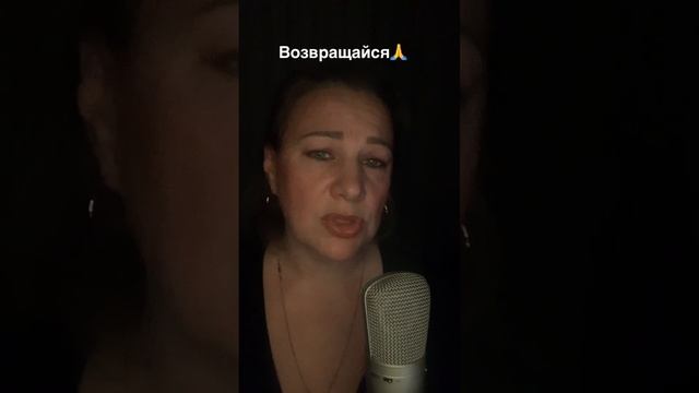 Возвращайся🙏
