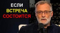Напряженность нарастает. Они будут делать всё - вплоть до прямых провокаций, чтобы сорвать встречу