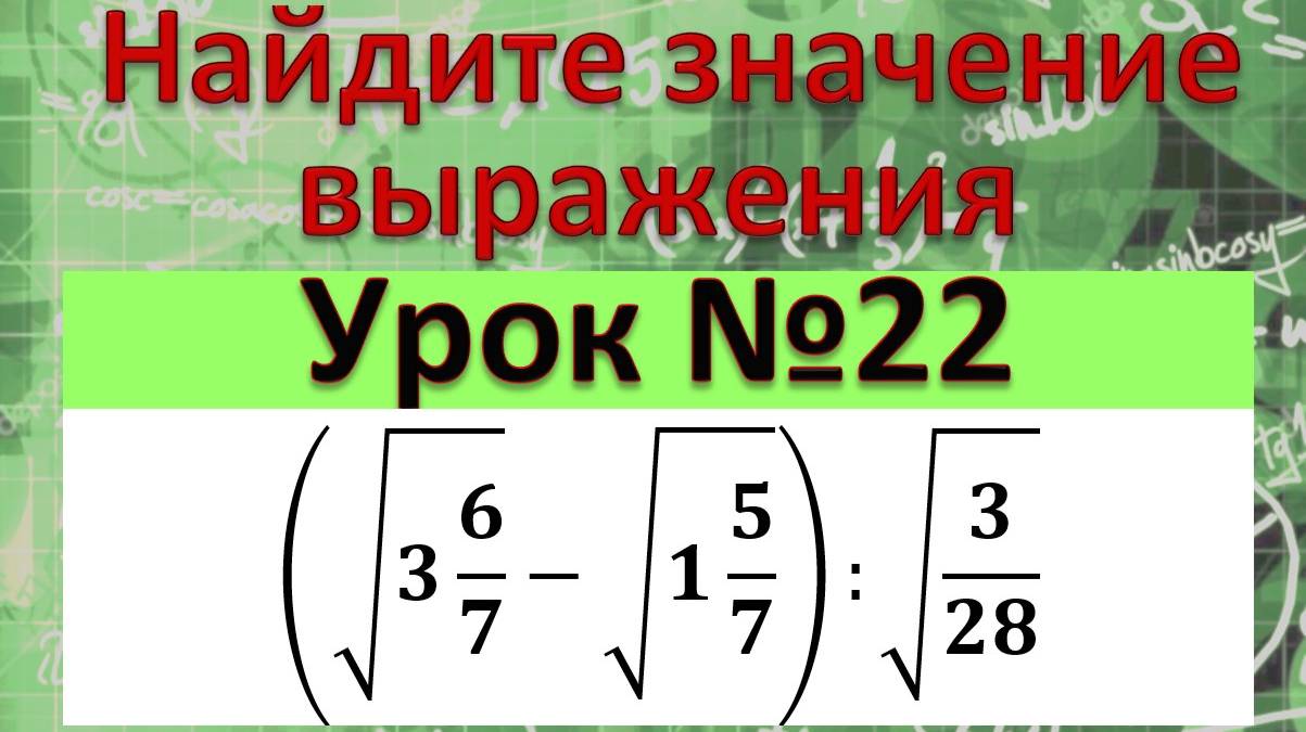 Найдите значение выражения (√(3 6/7)-√(1 5/7)):√(3/28)
