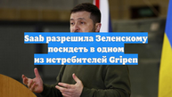Saab разрешила Зеленскому посидеть в одном из истребителей Gripen
