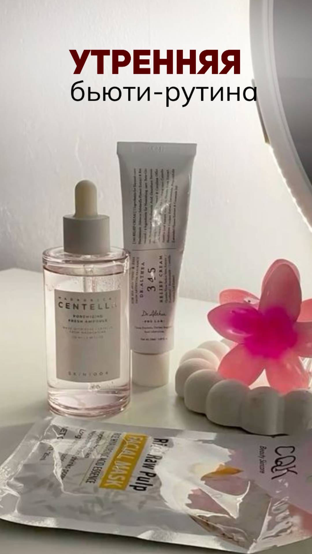 Одна из моих любимых частей жизни — уход за собой. Массажи лица, кремы, лёгкие ткани на коже...