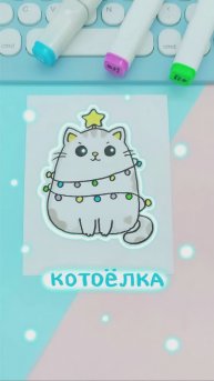 Рисуем котоёлку поэтапно: Скоро Новый год