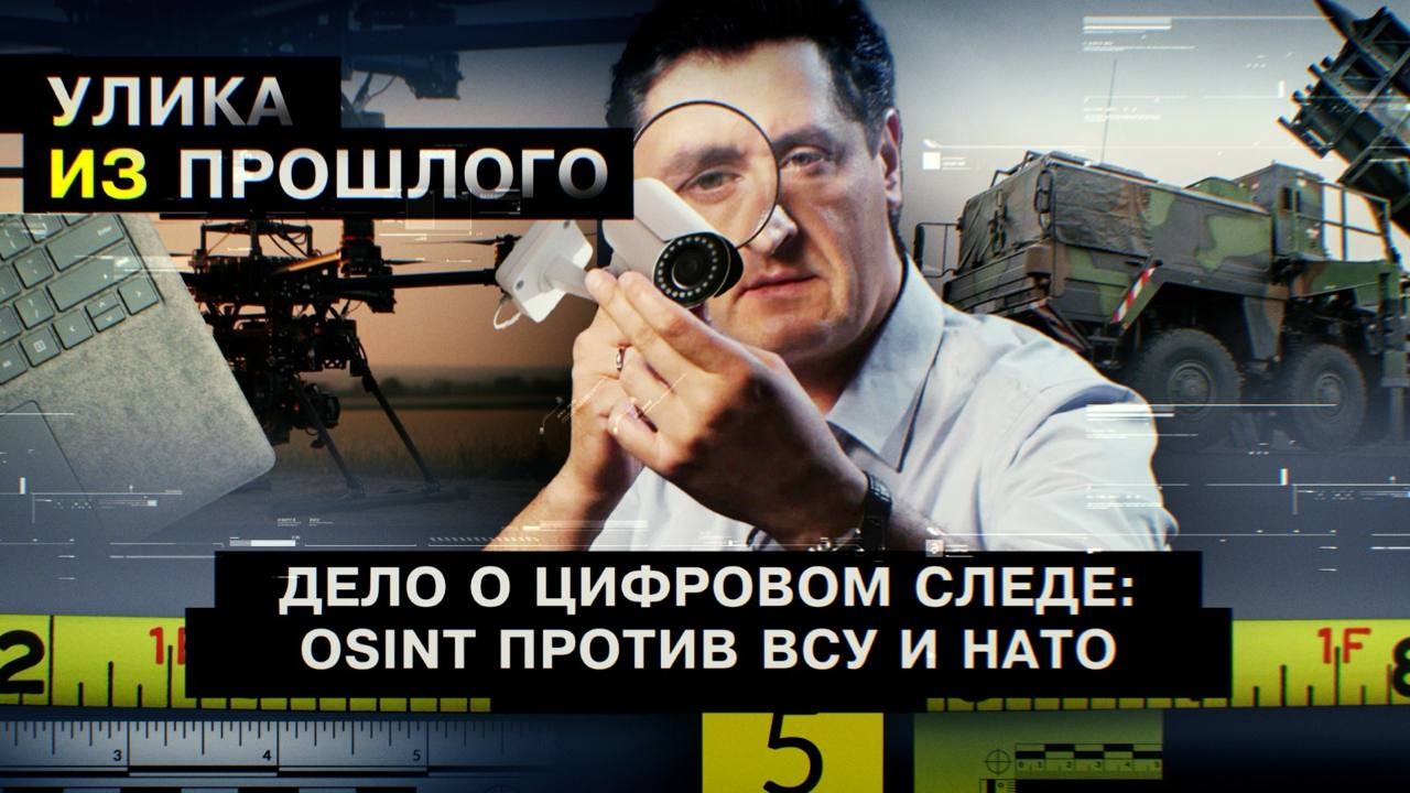 Дело о цифровом следе: OSINT против ВСУ и НАТО