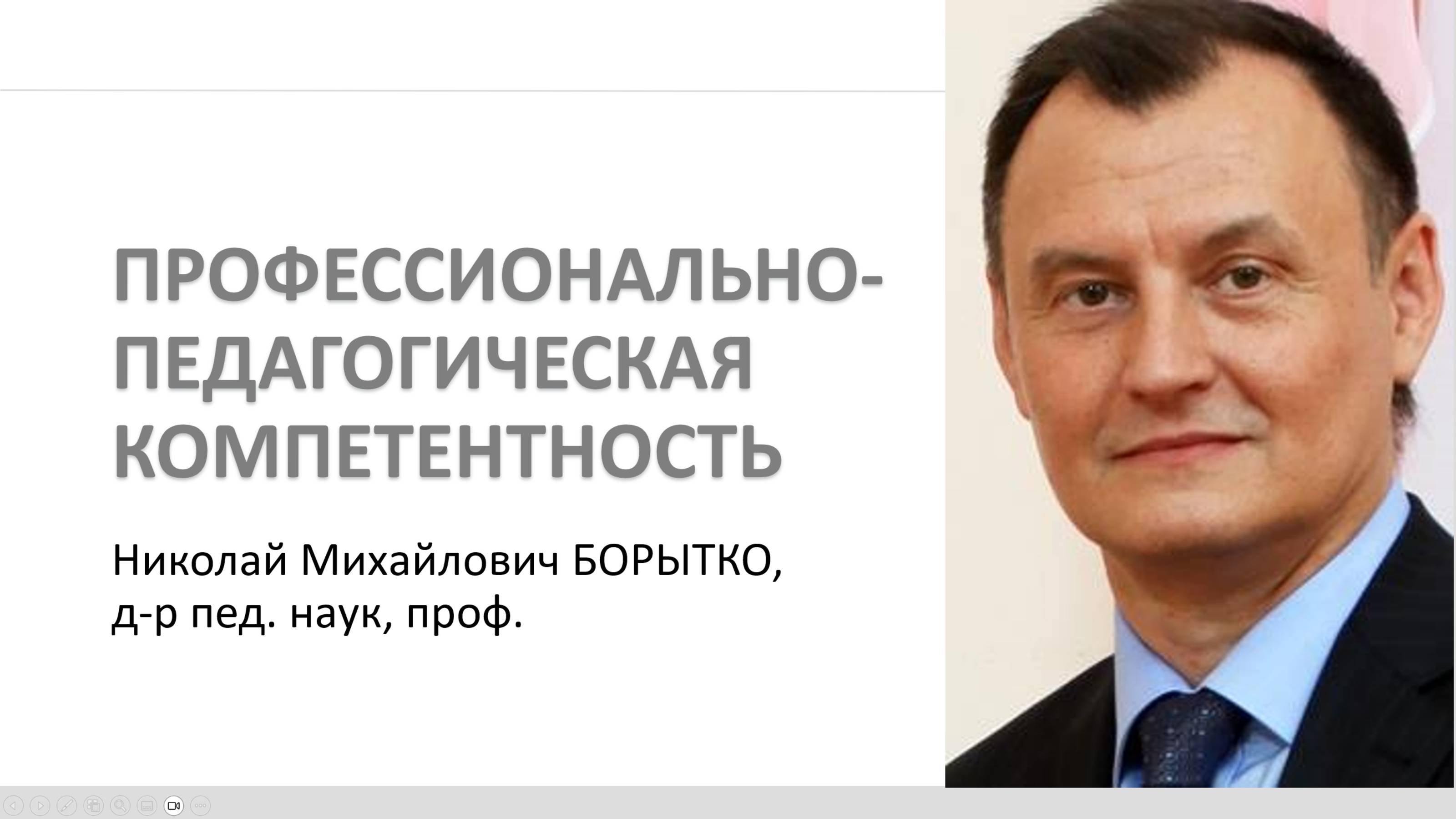 Компетентность как образовательный результат | Николай БОРЫТКО