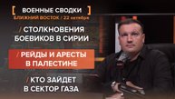 Столкновения боевиков в Сирии. Рейды и аресты в Палестине. Кто зайдет в сектор Газа
