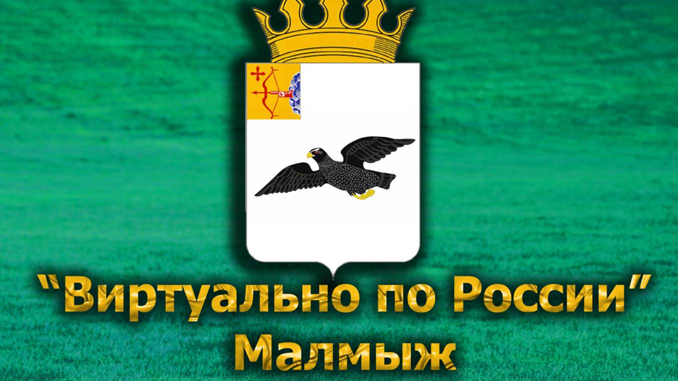 Виртуально по России. 569. город Малмыж