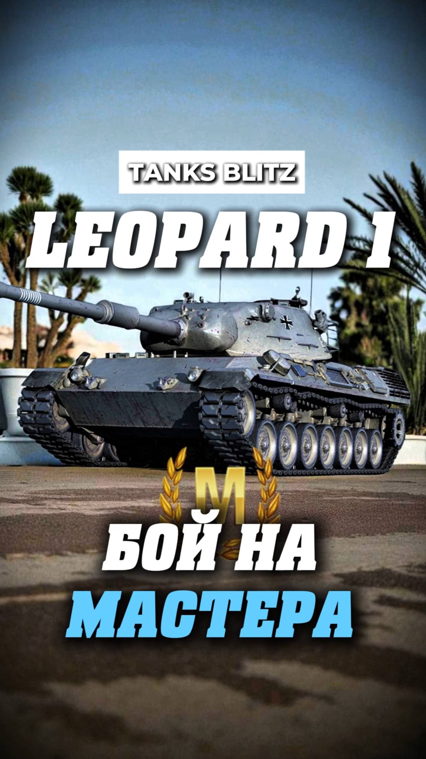 Leopard танк для статистов #миртанков #танкистрим #стримкинсоро #streamtanki #Leopard