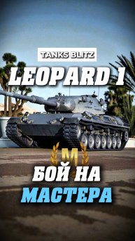 Leopard танк для статистов #миртанков #танкистрим #стримкинсоро #streamtanki #Leopard