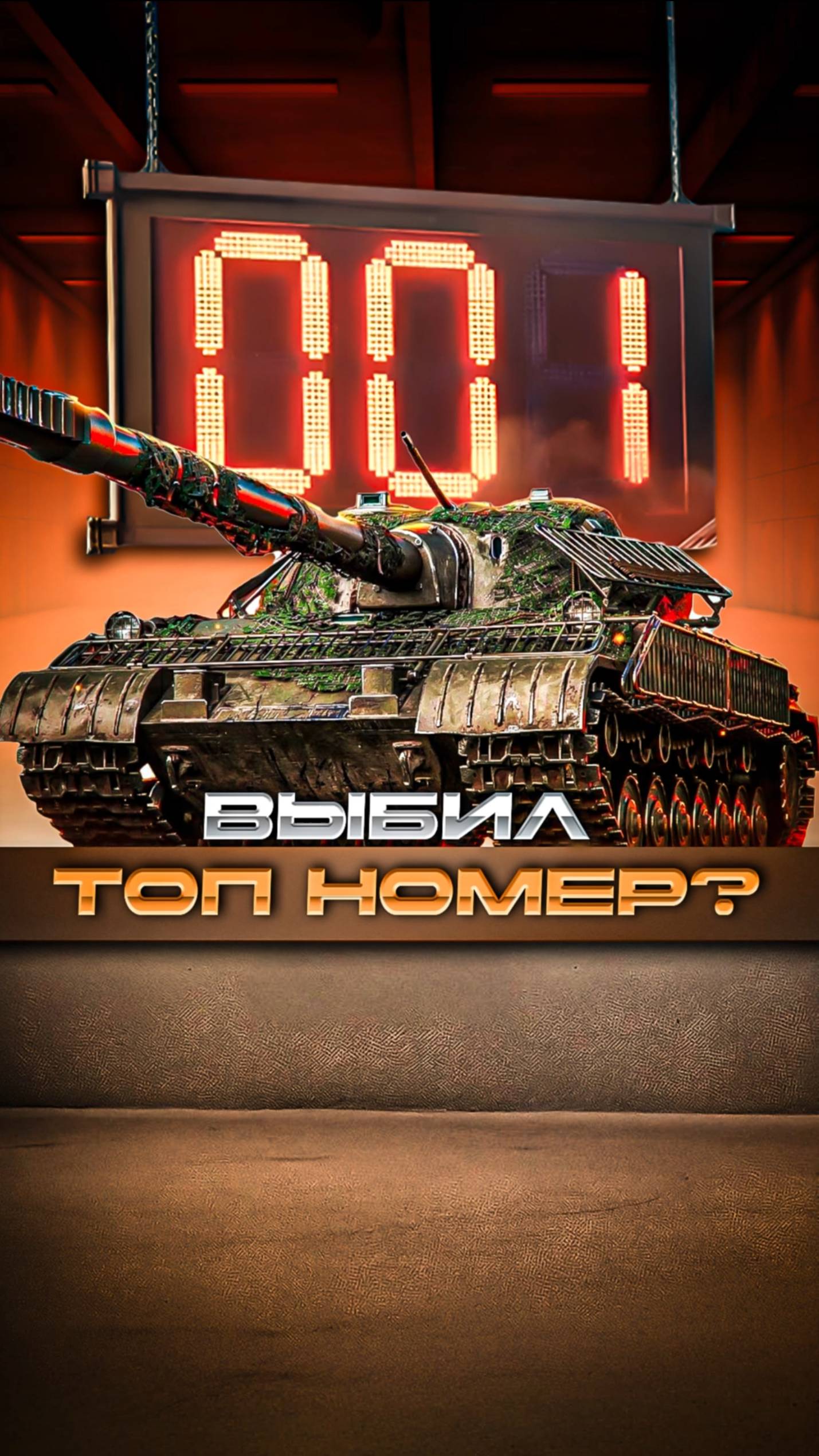 Новый танк за КБ объект 718б #миртанков #танкистрим #стримкинсоро #streamtanki #объект718б