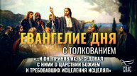 «…и Он, приняв их, беседовал с ними о Царствии Божием и требовавших исцеления исцелял» / Евангелие