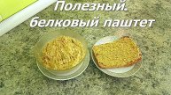 Вкусный белковый паштет на завтрак. Рецепт полезного паштета.