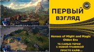Heroes of Might and Magic Olden Era -ТЕ САМЫЕ ГЕРОИ!