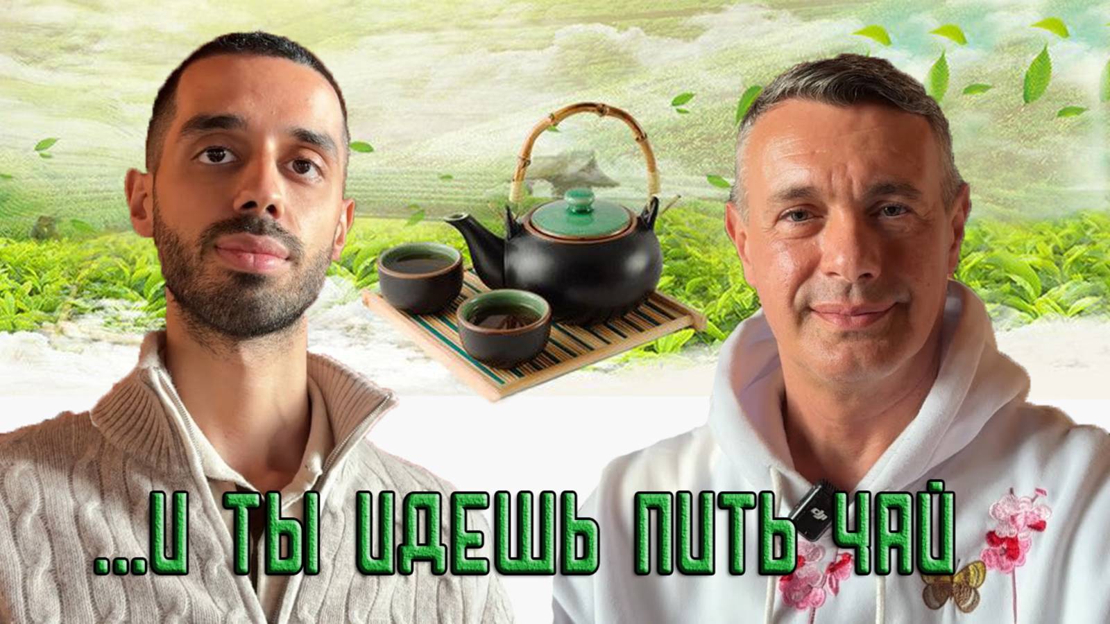 Это все что нужно знать, чтобы идти спокойно пить чай. Анар Дримс и Паша Нарасимха