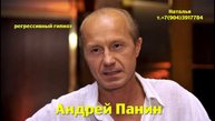 Андрей Панин 10.06.2025..Общение с душой.Регрессивный гипноз.Наталья Соколова.