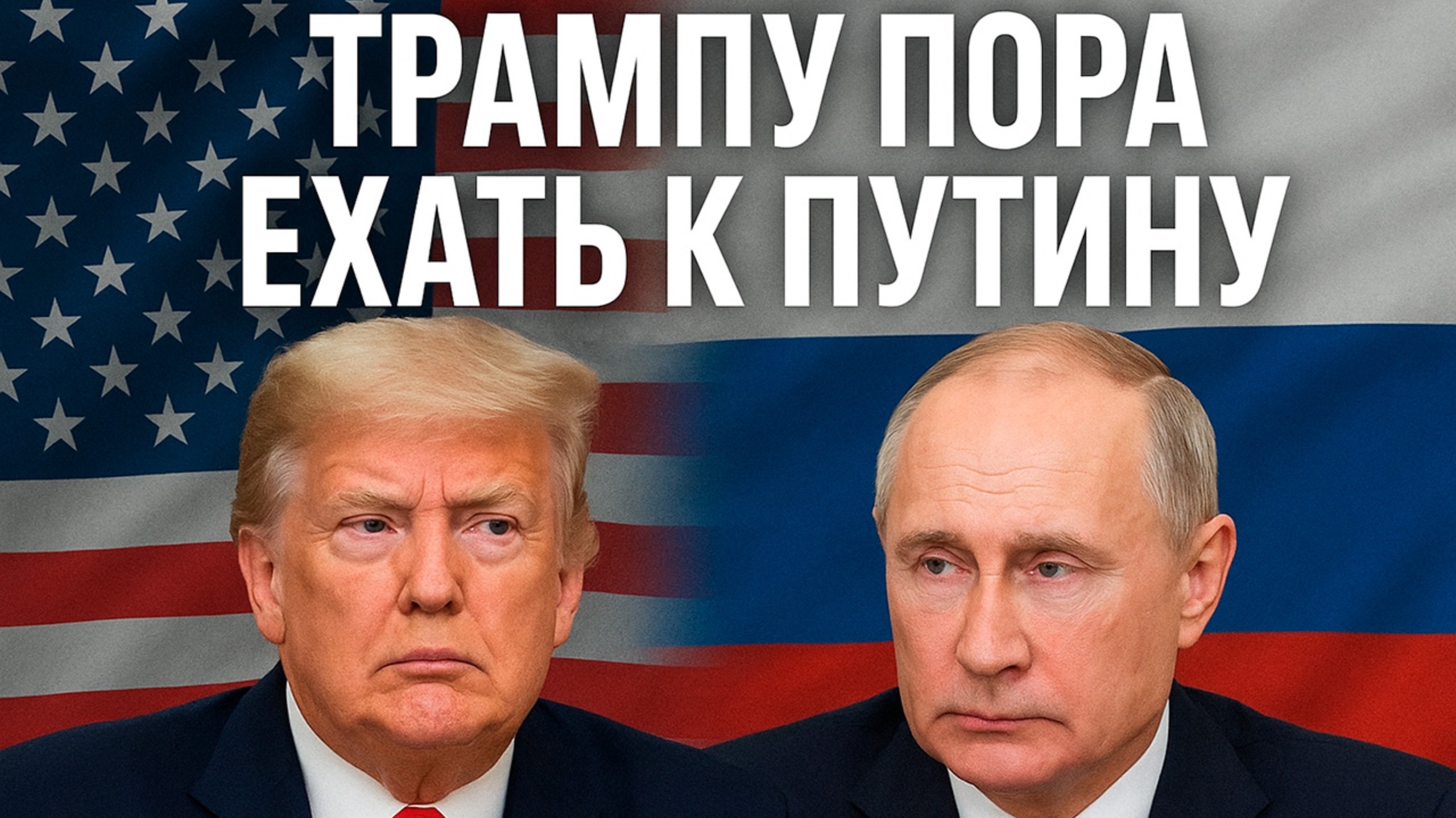 Трампу пора ехать на встречу с Путиным в Россию