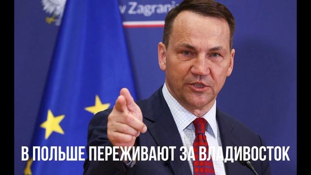 Европейская безопасность. Польша за Владивосток. Ничто не мешает США.