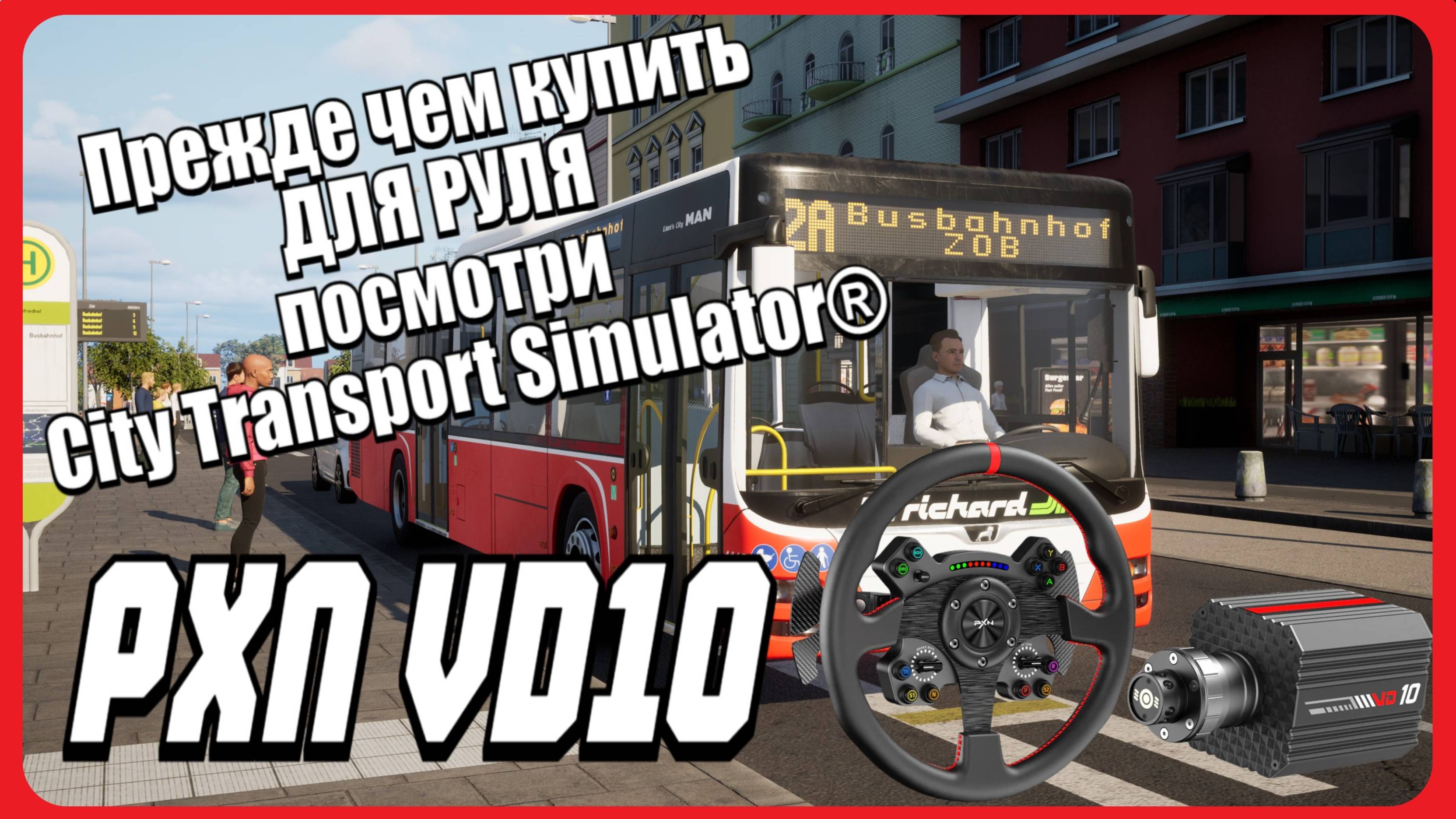 Прежде чем купить ДЛЯ РУЛЯ посмотри City Transport Simulator®