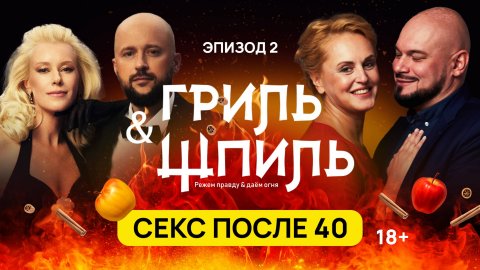 НОВЫЙ ВЫПУСК подкаста «Гриль & Шпиль» УЖЕ В ЭФИРЕ!