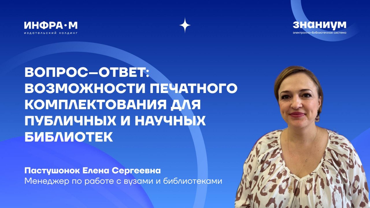 ВОПРОС–ОТВЕТ: Возможности печатного комплектования для публичных и научных библиотек