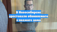 В Новосибирске арестовали обвиняемого в поджоге дома