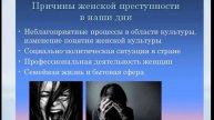Синяева М.И. Лекция №12 Криминологическая характеристика и предупреждение женкой преступности