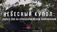 Спецрепортаж Небесный купол: работа ПВО на Красноармейском направлении